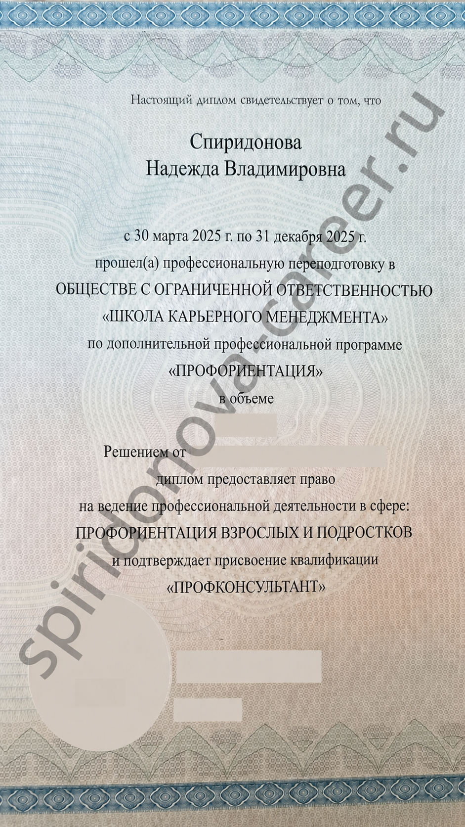 Диплом о профессиональной переподготовке по программе «Профориентация»