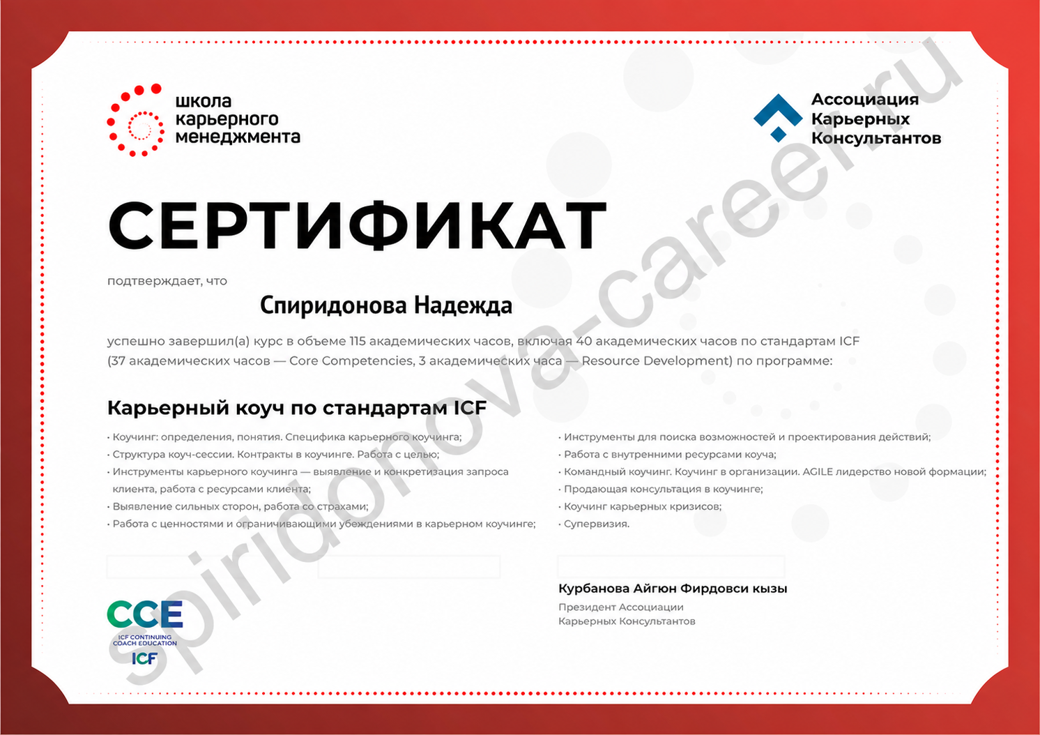 Сертификат карьерного коуча по стандартам ICF